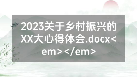 2023关于乡村振兴的XX大心得体会.docx<em></em>