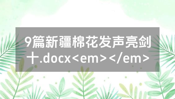 9篇新疆棉花发声亮剑十.docx<em></em>