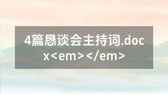 4篇恳谈会主持词.docx<em></em>