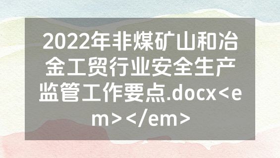 2022年非煤矿山和冶金工贸行业安全生产监管工作要点.docx<em></em>