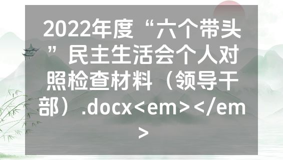 2022年度“六个带头”民主生活会个人对照检查材料（领导干部）.docx<em></em>