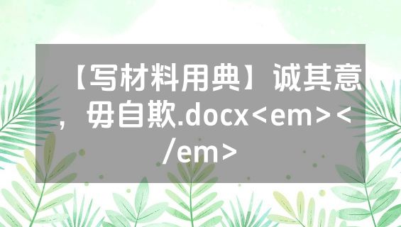【写材料用典】诚其意，毋自欺.docx<em></em>