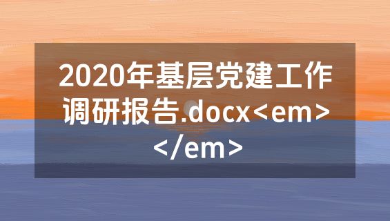 2020年基层党建工作调研报告.docx<em></em>