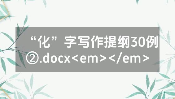 “化”字写作提纲30例②.docx<em></em>