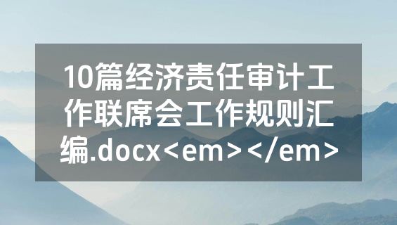 10篇经济责任审计工作联席会工作规则汇编.docx<em></em>