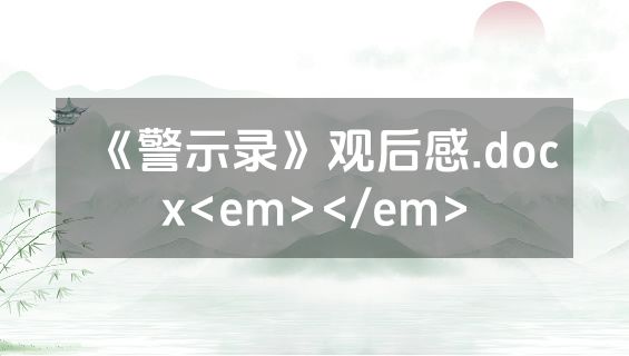 《警示录》观后感.docx<em></em>