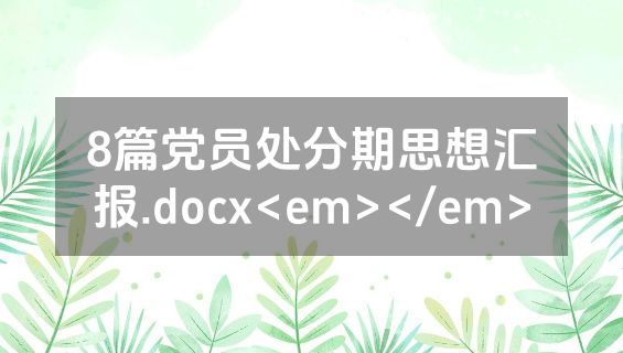 8篇党员处分期思想汇报.docx<em></em>