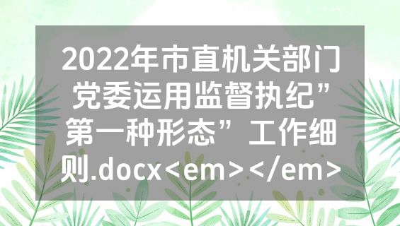 2022年市直机关部门党委运用监督执纪”第一种形态”工作细则.docx<em></em>