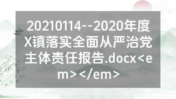 20210114--2020年度X镇落实全面从严治党主体责任报告.docx<em></em>