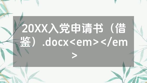 20XX入党申请书（借鉴）.docx<em></em>