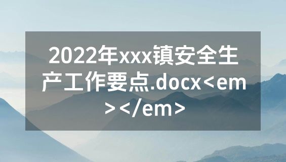 2022年xxx镇安全生产工作要点.docx<em></em>
