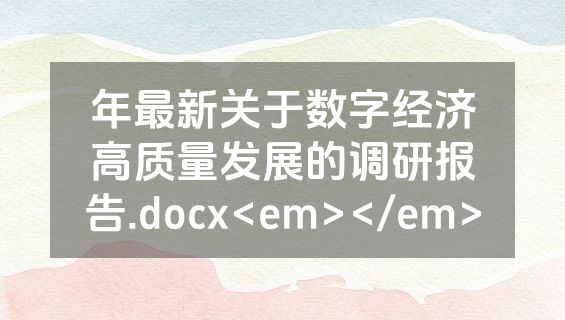 年最新关于数字经济高质量发展的调研报告.docx<em></em>