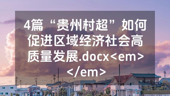 4篇“贵州村超”如何促进区域经济社会高质量发展.docx<em></em>