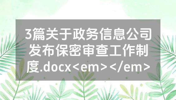3篇关于政务信息公司发布保密审查工作制度.docx<em></em>