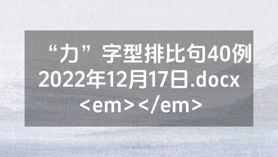 “力”字型排比句40例2022年12月17日.docx<em></em>