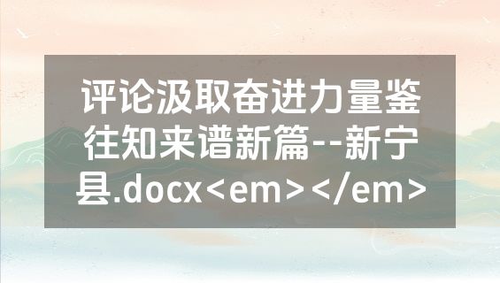 评论汲取奋进力量鉴往知来谱新篇--新宁县.docx<em></em>