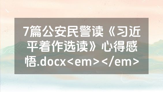 7篇公安民警读《习近平着作选读》心得感悟.docx<em></em>