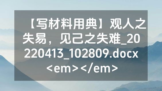 【写材料用典】观人之失易，见己之失难_20220413_102809.docx<em></em>