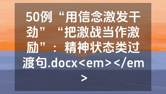50例“用信念激发干劲”“把激战当作激励”：精神状态类过渡句.docx<em></em>