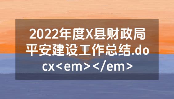 2022年度X县财政局平安建设工作总结.docx<em></em>