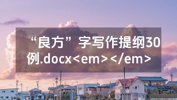 “良方”字写作提纲30例.docx<em></em>