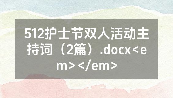 512护士节双人活动主持词（2篇）.docx<em></em>
