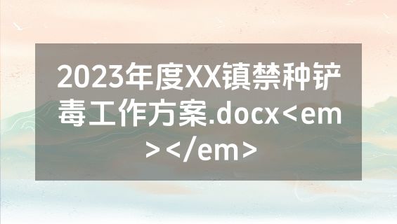 2023年度XX镇禁种铲毒工作方案.docx<em></em>