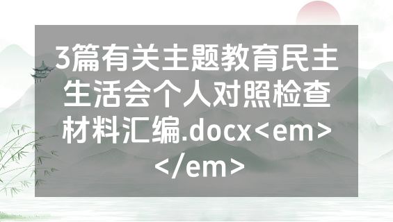 3篇有关主题教育民主生活会个人对照检查材料汇编.docx<em></em>