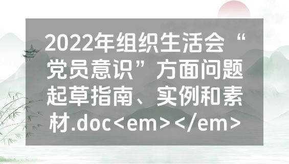 2022年组织生活会“党员意识”方面问题起草指南、实例和素材.doc<em></em>
