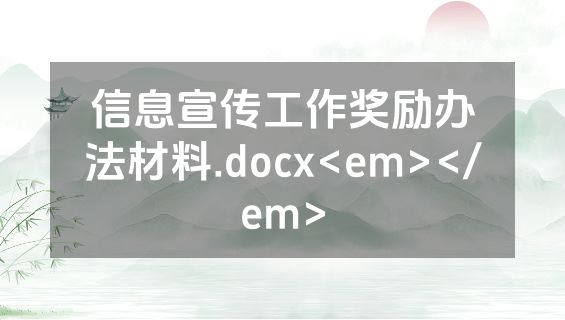 信息宣传工作奖励办法材料.docx<em></em>