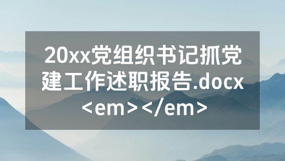20xx党组织书记抓党建工作述职报告.docx<em></em>