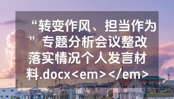 “转变作风、担当作为”专题分析会议整改落实情况个人发言材料.docx<em></em>