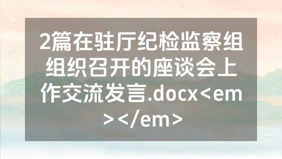 2篇在驻厅纪检监察组组织召开的座谈会上作交流发言.docx<em></em>