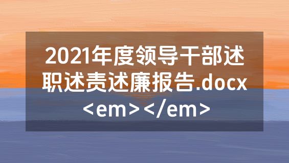 2021年度领导干部述职述责述廉报告.docx<em></em>
