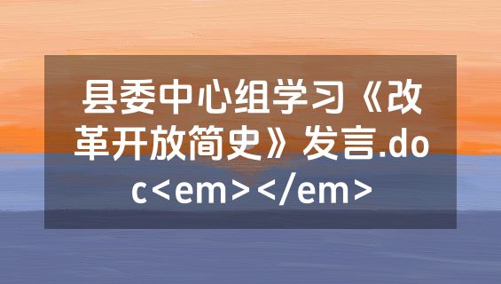 县委中心组学习《改革开放简史》发言.doc<em></em>