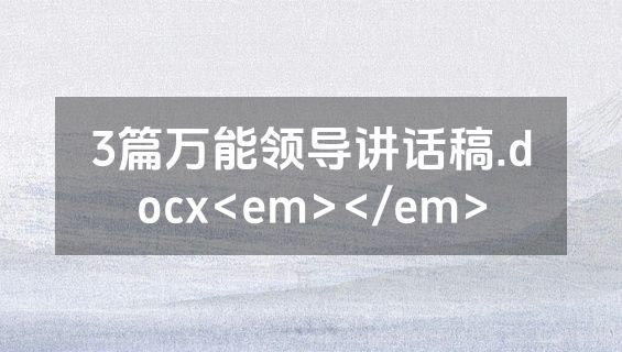 3篇万能领导讲话稿.docx<em></em>