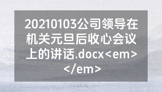 20210103公司领导在机关元旦后收心会议上的讲话.docx<em></em>