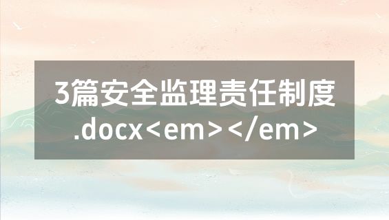 3篇安全监理责任制度.docx<em></em>