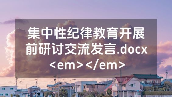 集中性纪律教育开展前研讨交流发言.docx<em></em>