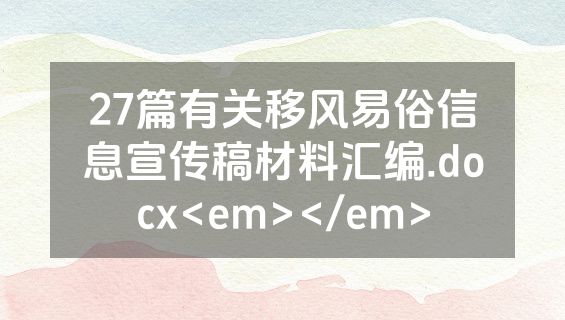 27篇有关移风易俗信息宣传稿材料汇编.docx<em></em>
