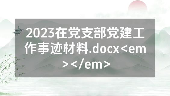 2023在党支部党建工作事迹材料.docx<em></em>