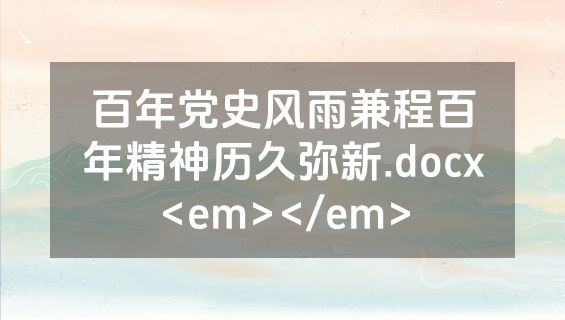 百年党史风雨兼程百年精神历久弥新.docx<em></em>