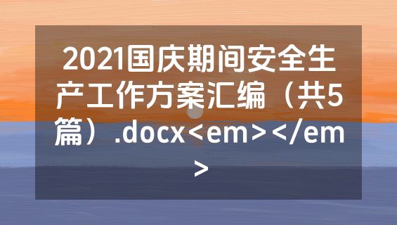 2021国庆期间安全生产工作方案汇编（共5篇）.docx<em></em>