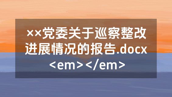 ××党委关于巡察整改进展情况的报告.docx<em></em>