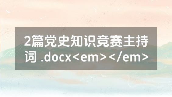 2篇党史知识竞赛主持词 .docx<em></em>
