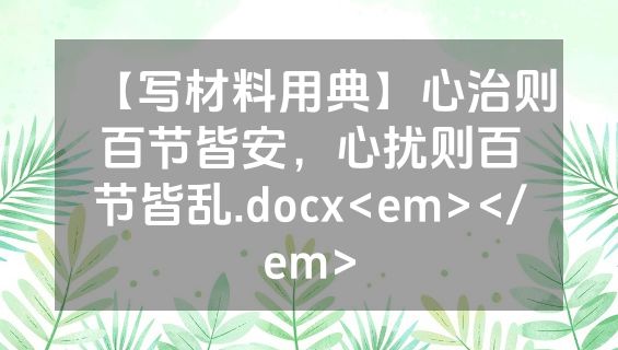 【写材料用典】心治则百节皆安，心扰则百节皆乱.docx<em></em>