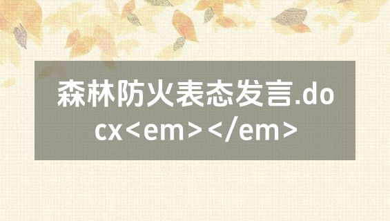 森林防火表态发言.docx<em></em>