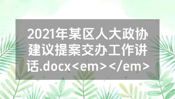 2021年某区人大政协建议提案交办工作讲话.docx<em></em>