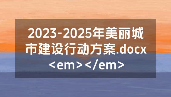 2023-2025年美丽城市建设行动方案.docx<em></em>