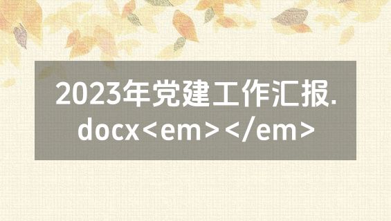 2023年党建工作汇报.docx<em></em>